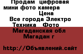 	 Продам, цифровая мини фото камера Sanyo vpc-S70ex Xacti › Цена ­ 2 000 - Все города Электро-Техника » Фото   . Магаданская обл.,Магадан г.